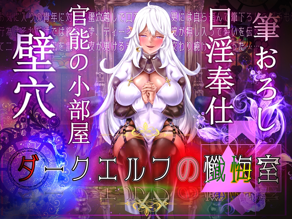 ダークエルフの懺悔室