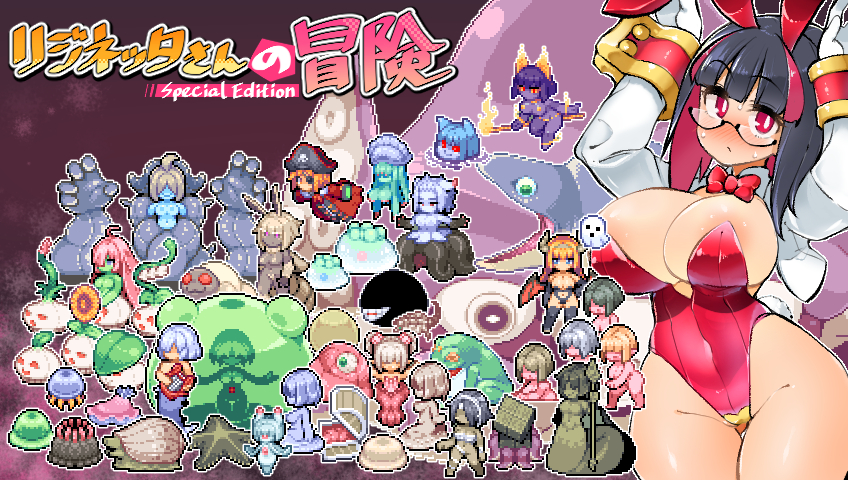 リジネッタさんの冒険スペシャルエディション