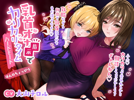 乳首オナ指示でカリカリタイム【ほんのちょっぴりハードモード】