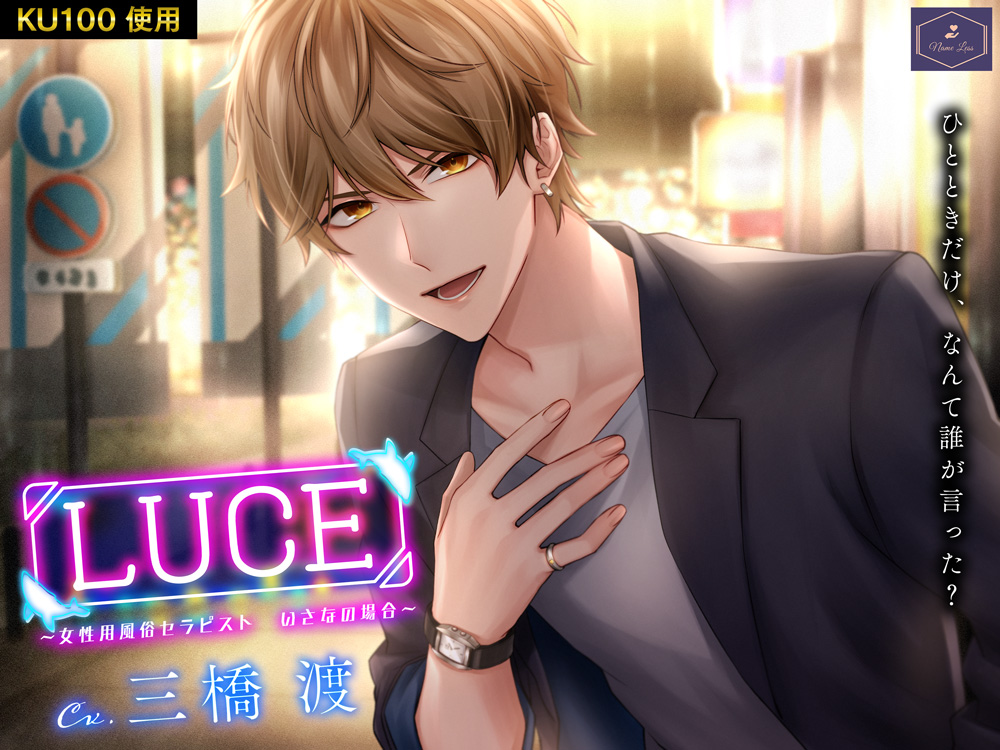 LUCE～女性用風俗セラピスト　いさなの場合～