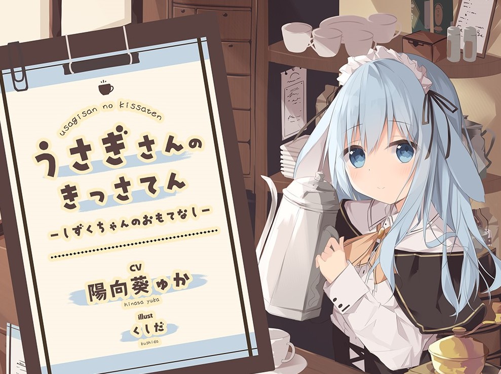 うさぎさんの喫茶店 ～しずくちゃんのおもてなし～