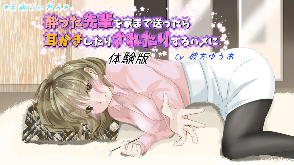 酔った先輩を家まで送ったら耳かきしたりされたりするハメに
