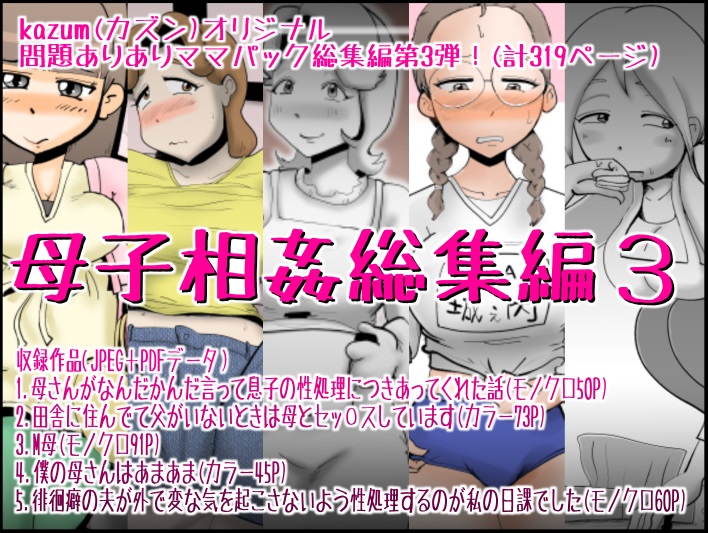  母子相姦総集編3
