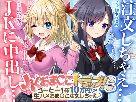 JKおま〇こトラップ！-コーヒー１杯１０万円！？生ハメおま〇こ注文しちゃえ♪【KU100】