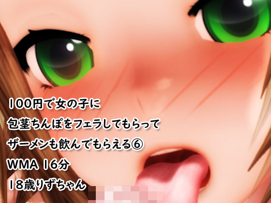 2022新年一発目「100円でフェラしてもらってザーメンも飲んでもらえる⑥」