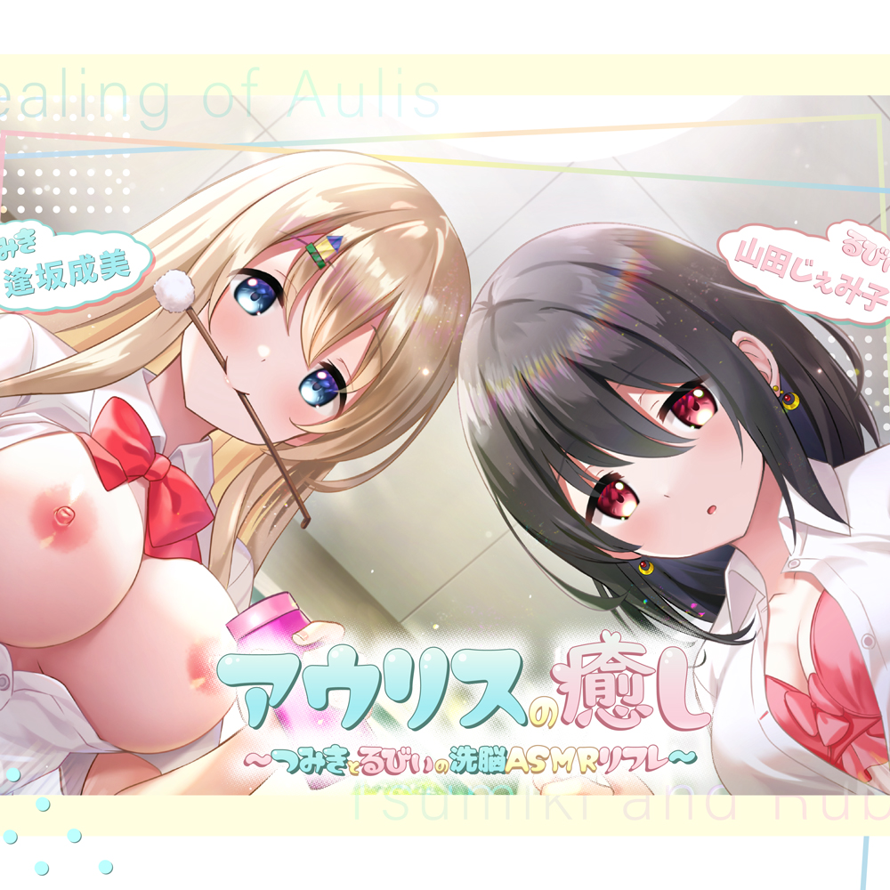 アウリスの癒し～つみきとるびぃの洗脳ASMRリフレ～