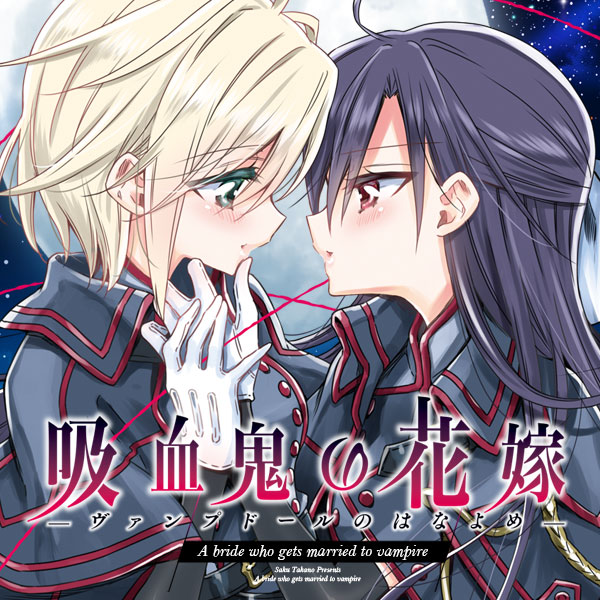 【百合ドラマ】吸血鬼の花嫁ーヴァンプドールのはなよめー ボイスドラマ