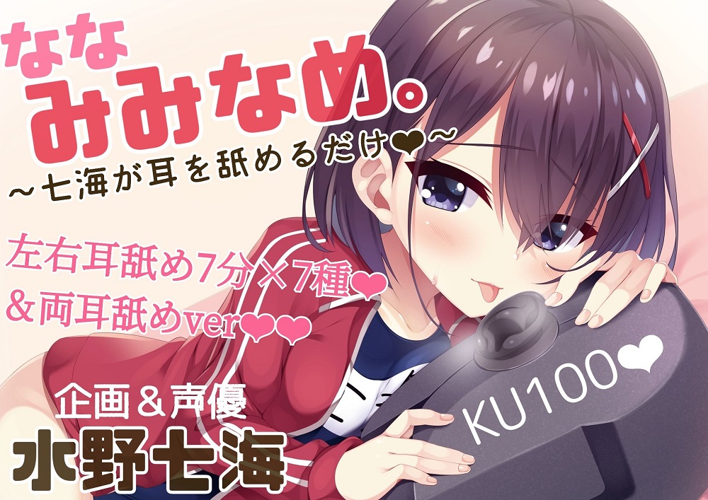 【耳舐め×吐息オンリー】ななみみなめ。～七海が耳を舐めるだけ～【KU100】