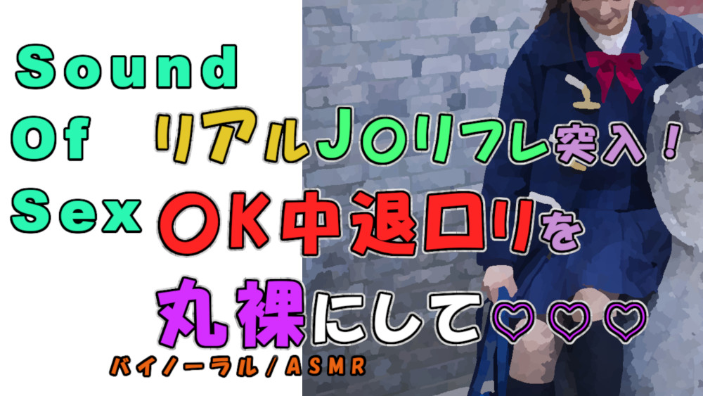 実録!J〇リフレで〇K中退清楚系純真ロリをゲット…!〇いアソコを堪能?!  ASMR/バイノーラル/円光/女子校生/パパ活/フェラ/素人/美少女/ノンフィクション