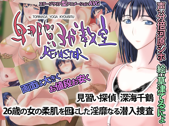 鳥那賀ヨガ教室 REMASTER　～素人女探偵、淫靡な潜入捜査～　デモムービー