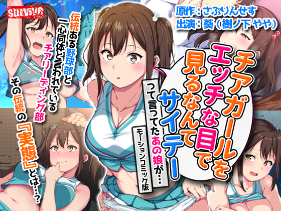 チアガールをエッチな目で見るなんてサイテーって言ってたあの娘が…　モーションコミック版