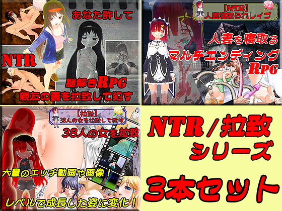 寝取られ（NTR）＆拉致お得3本セット