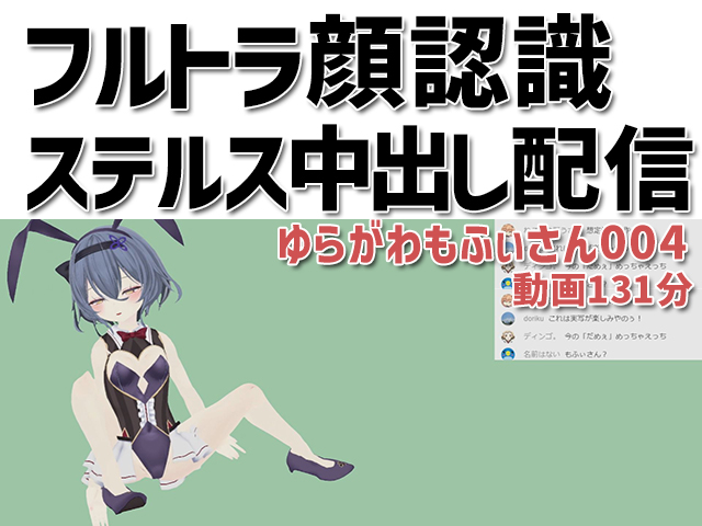 ゆらがわもふぃさん004/フルトラ顔認識ステルス中出し配信