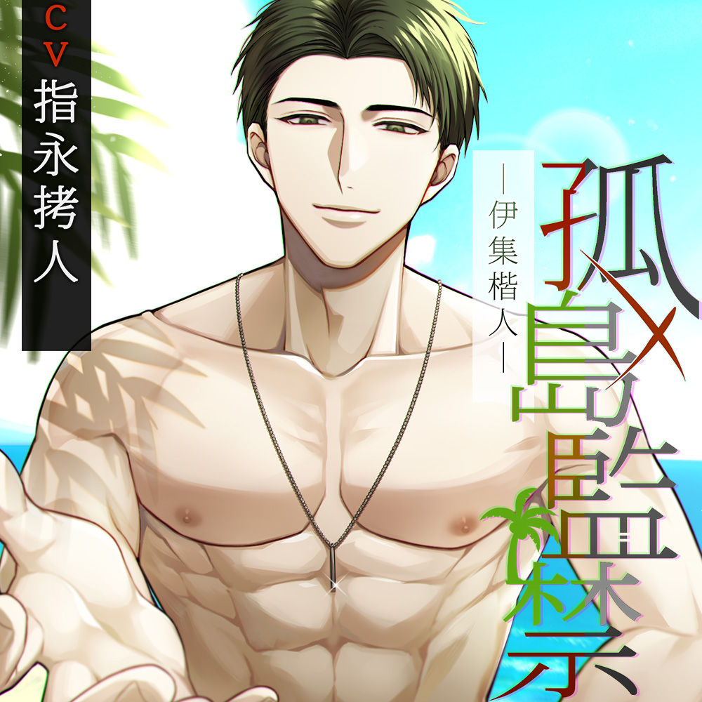 孤島監禁～伊集 楷人～