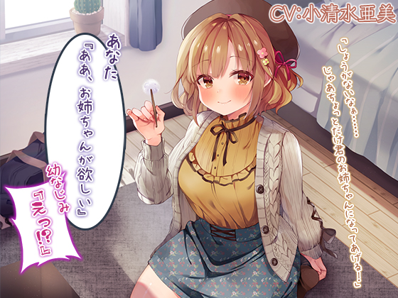 『あなた『ああ、お姉ちゃんが欲しい』幼なじみ『えっ！？』』【CV.小清水亜美】