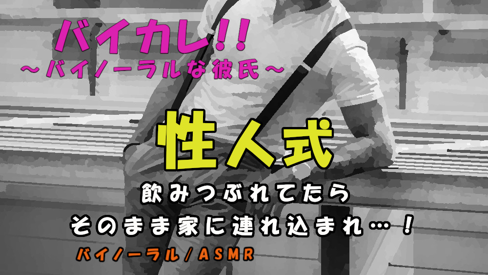 性人式～浮かれて路上で酔いつぶれてたら…紳士が声をかけてきて、気づいたら彼の家のベッドに!? ASMR/バイノーラル/ゲイ/ホモ/男同士/前立腺/言葉責め/レイプ/