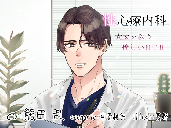 性心療内科-貴女を救う優しいNTR-