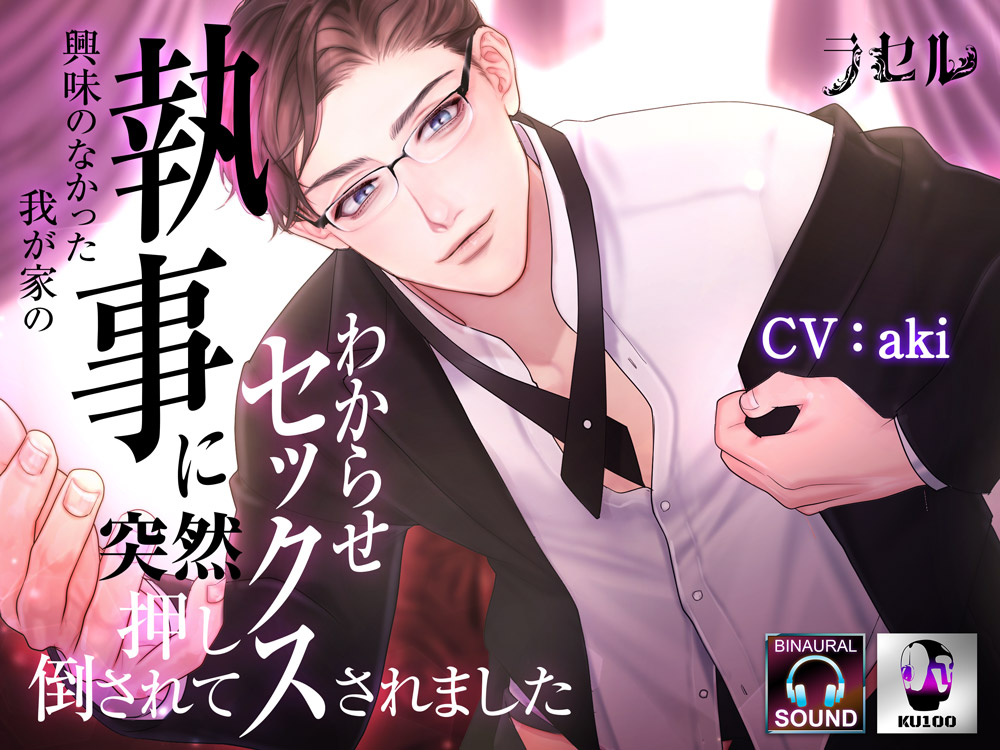 興味のなかった我が家の執事に突然押し倒されてわからせセックスされました