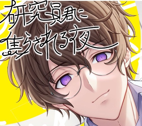 研究員君に焦らされる夜