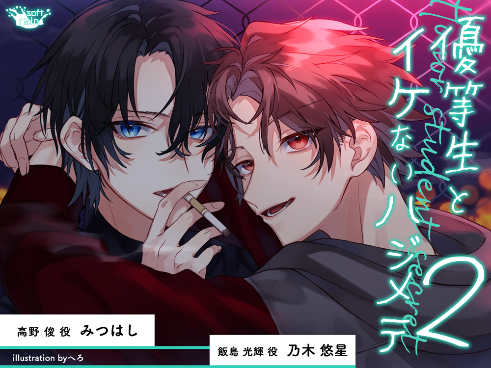 優等生とイケないハジメテ２