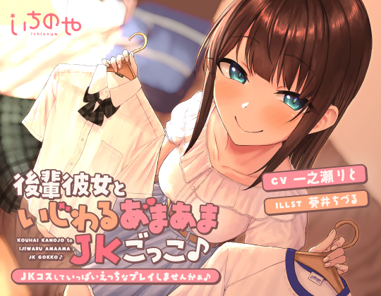 後輩彼女といじわるあまあまJKごっこ♪～JKコスしていっぱいえっちなプレイしませんかぁ♪～
