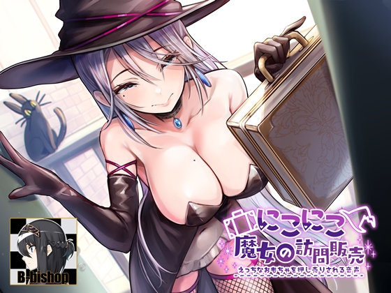 にこにこ魔女の訪問販売　えっちなおもちゃを押し売りされる音声