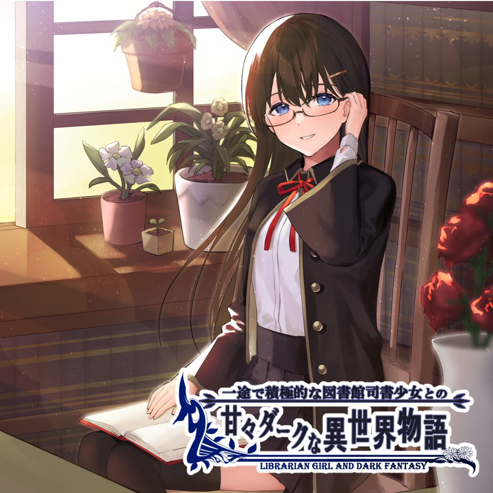 一途で積極的な図書館司書少女の甘々ダークな異世界物語