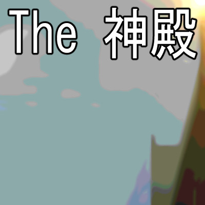The 神殿