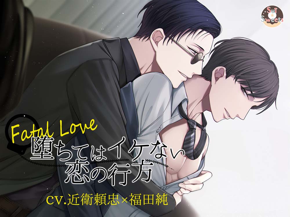 【コラボ作品】Fatal Love～墜ちてはイケない恋の行方～