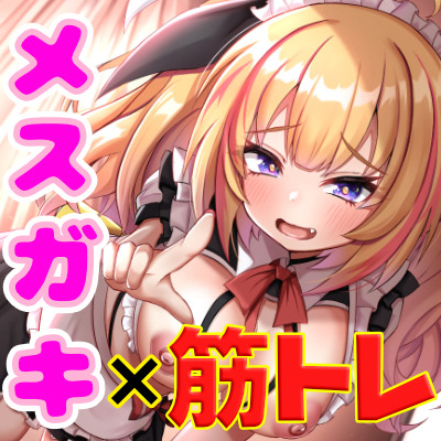 メスガキといっしょ(笑)※2週間筋トレ応援＆ご褒美えっち音声になっております