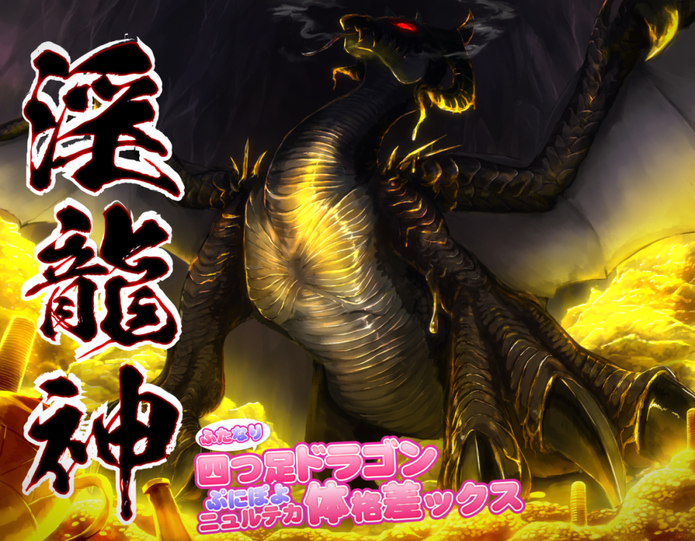 淫龍神　～ふたなり四つ足ドラゴンぷにぽよニュルテカ体格差ックス～