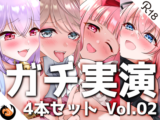 【ガチ実演】シリーズまとめ4本セット★Vol.02★【しろいねこな、なちぽよ、桜葉ろえ、はらぺこちゃん】