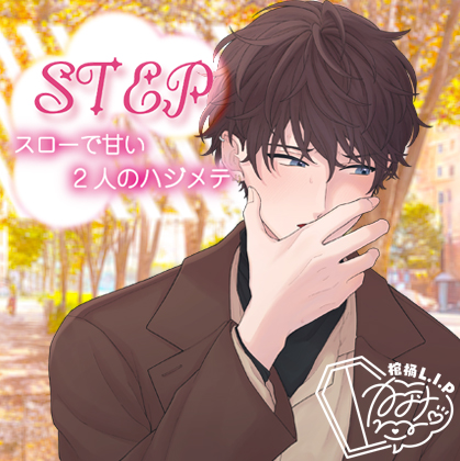STEP～スローで甘い2人のハジメテ～