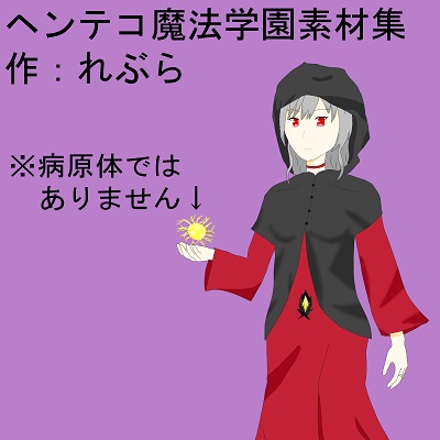ヘンテコ魔法学園素材集