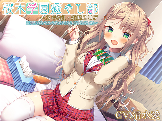 『桜木学園癒やし部～３年A組・姫崎ユリア　お嬢様のあなたのためだけのご奉仕ASMR～』【CV.清水愛】