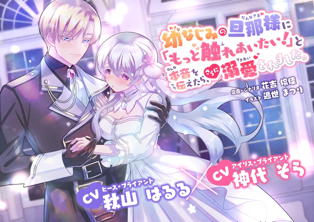 幼なじみの旦那様に「もっと触れあいたい!」と本音を伝えたら、さらに溺愛されました。