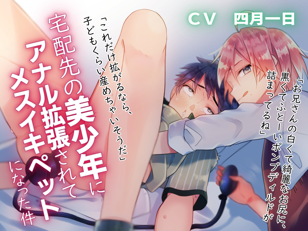 宅配先の美／少／年にアナル拡張されてメスイキペットになった件