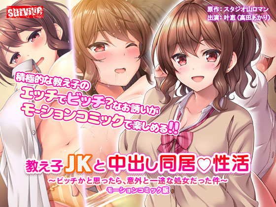 教え子●●と中出し同居性活～ビッチかと思ったら、意外と一途な処女だった件～　モーションコミック版