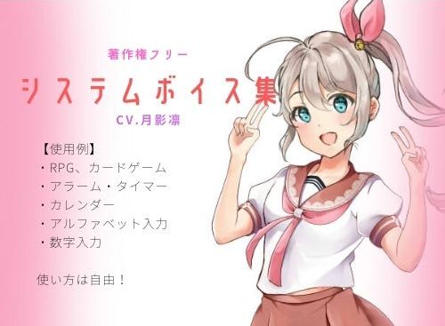 著作権フリーシステムボイス集