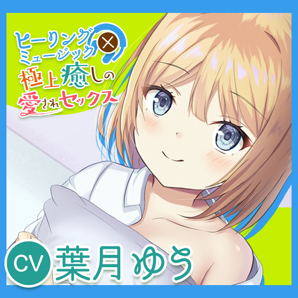 【2時間220円】ヒーリングミュージック×癒しの極上愛されセックス【耳かき】【耳舐め】【淫語連呼】