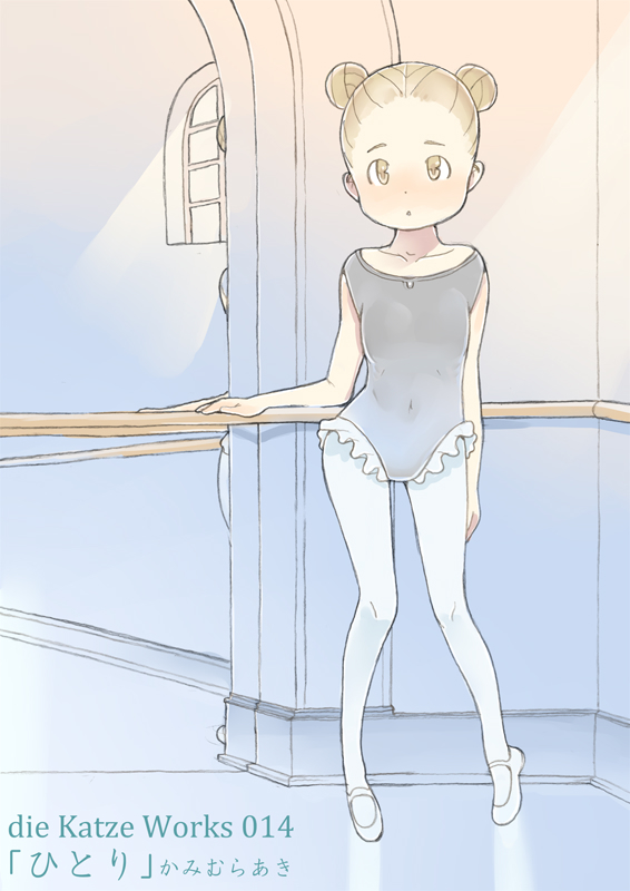 dieKatzeWorks014「ひとり」11枚中4枚縮小サイズで公開です♪
