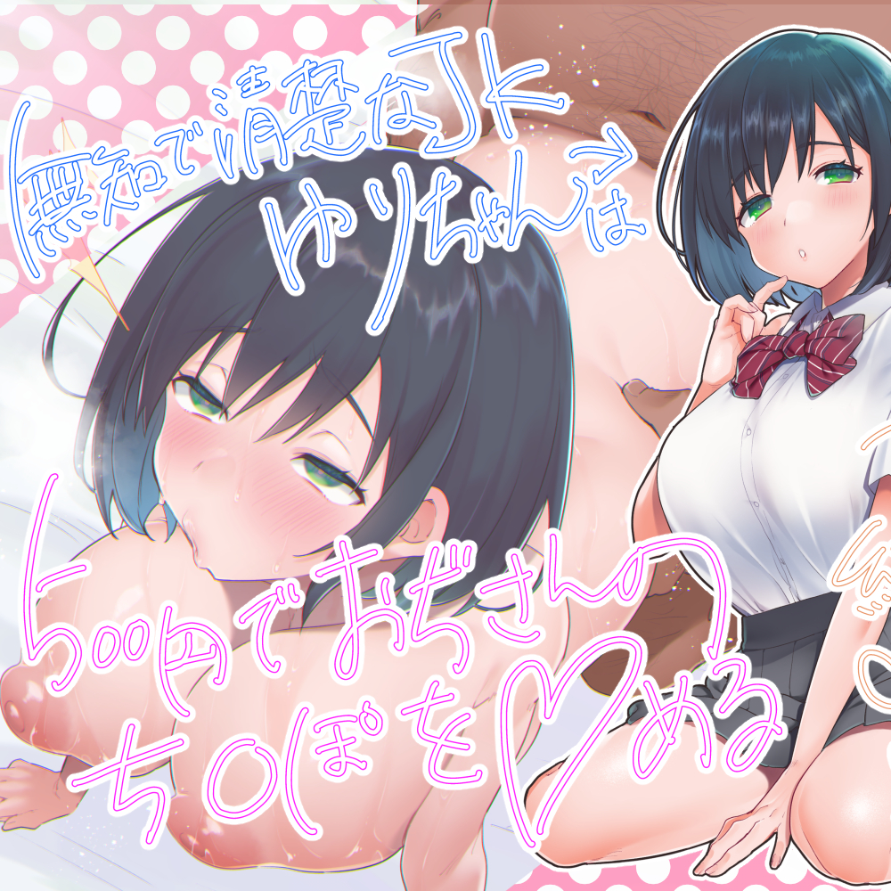 無知で清楚なJKゆりちゃんは500円でおぢさんのち〇ぽを〇める