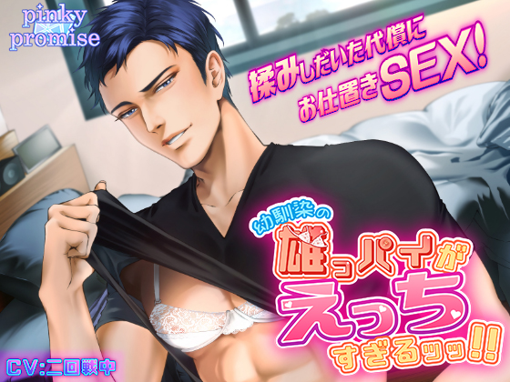 幼馴染の雄っパイがえっちすぎるッッ!!〜揉みしだいた代償にお仕置きSEX!〜