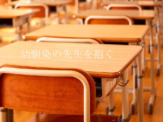幼馴染の先生を抱く
