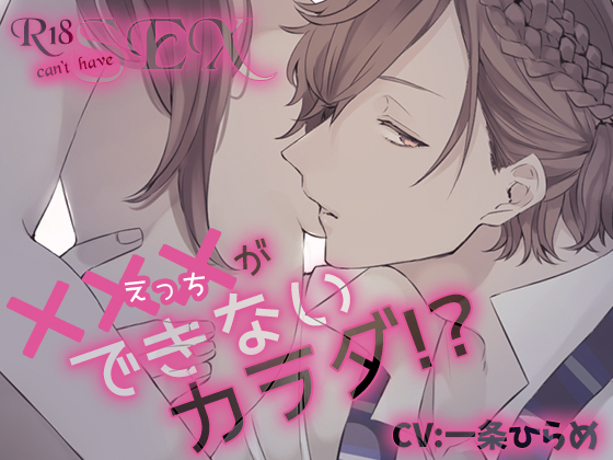 ×××ができないカラダ!?