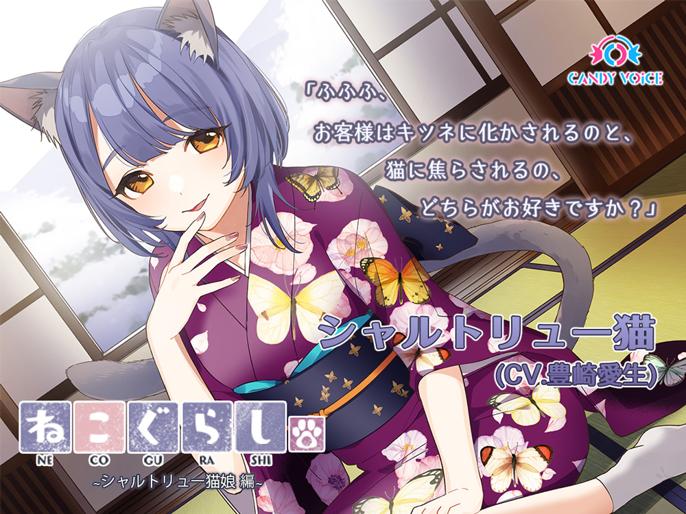 【耳かき・吐息】新・ねこぐらし。〜シャルトリュー猫娘  編〜【CV :  豊崎愛生】