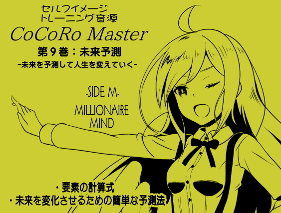 ココロマスター サイドM「宝条縁のミリオネア・マインド トレーニング」 第9巻:未来予測 -未来を予測して人生を変えていく-