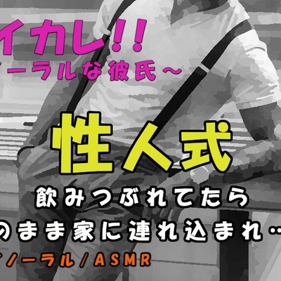 性人式～浮かれて路上で酔いつぶれてたら…紳士が声をかけてきて、気づいたら彼の家のベッドに!? ASMR/バイノーラル/ゲイ/ホモ/男同士/前立腺/言葉責め/レイプ/