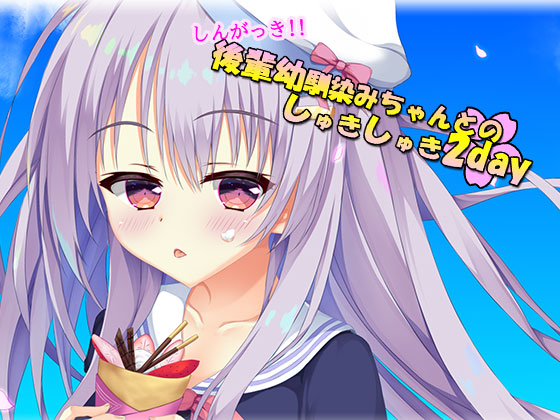 しんがっき!!　後輩幼馴染ちゃんとのしゅきしゅき2day