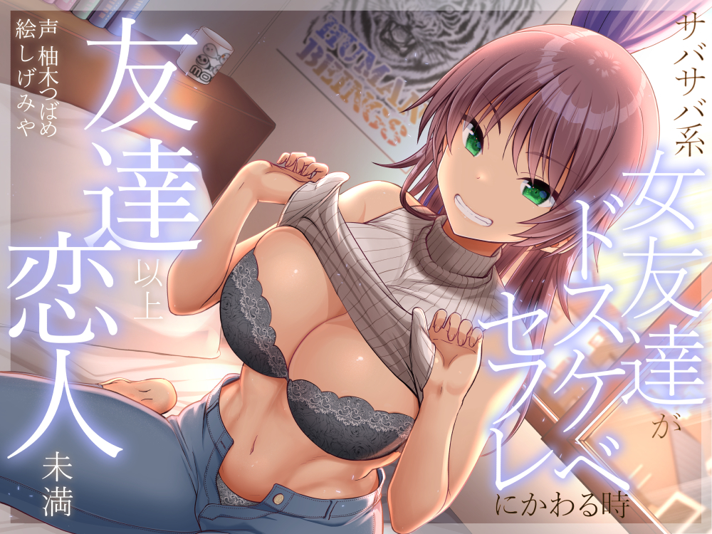 友達以上恋人未満 サバサバ系女友達がドスケベセフレに変わる時